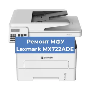Замена прокладки на МФУ Lexmark MX722ADE в Екатеринбурге